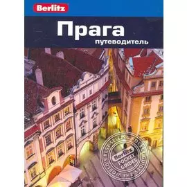 Прага : путеводитель