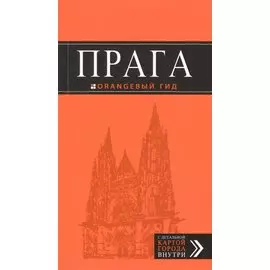 Прага: путеводитель