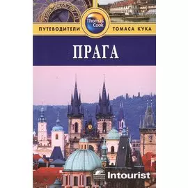 Прага: Путеводитель. / 3-е изд. перераб. и доп.