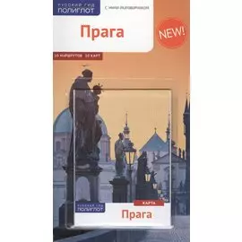 Прага. Путеводитель