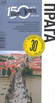 Прага. Спутник путешественника