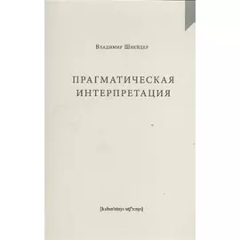 Прагматическая интерпретация