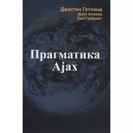 Прагматика Ajax