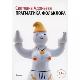 Прагматика фольклора
