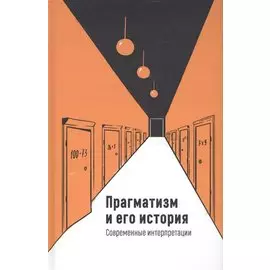 Прагматизм и его история. Современные интерпретации