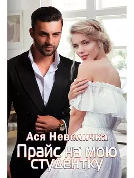 Прайс на мою студентку