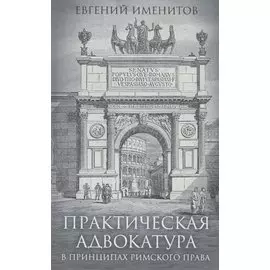 Практическая адвокатура в принципах римского права