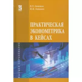 Практическая эконометрика в кейсах