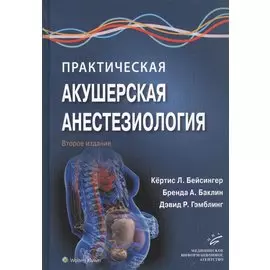 Практическая акушерская анестезиология