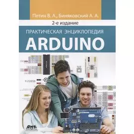 Практическая энциклопедия Arduino