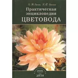 Практическая энциклопедия цветовода