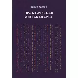Практическая Аштакаварга