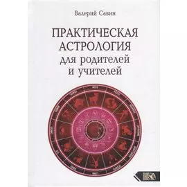 Практическая астрология для родителей и учителей