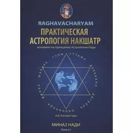 Практическая Астрология Накшатр
