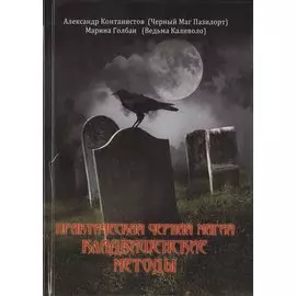ВЕЛИГОР Пазилорт ПРАКТИЧЕСКАЯ ЧЕРНАЯ МАГИЯ. Кладбищенские методы