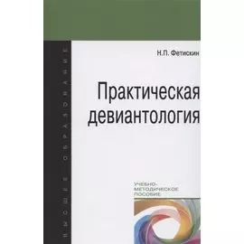 Практическая девиантология. Учебно-методическое пособие