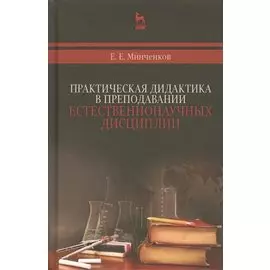 Практическая дидактика в преподавании естественнонаучных дисциплин: Уч.пособие:, 2-е изд., испр.