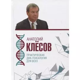 Практическая ДНК-генеалогия для всех
