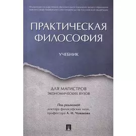 Практическая философия. Уч. для магистров экономических вузов.