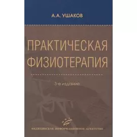Практическая физиотерапия