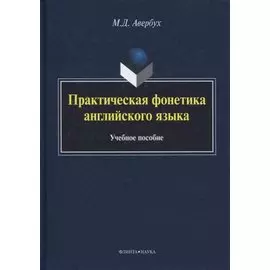 Практическая фонетика английского языка. Учебное пособие (+CD)