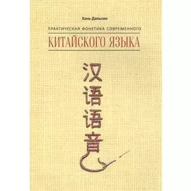 Практическая фонетика современного китайского языка Путунхуа