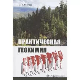 Практическая геохимия. Учебное пособие