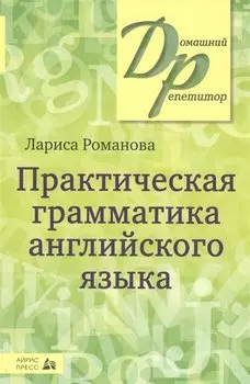 Практическая грамматика английского языка