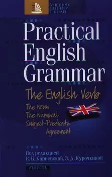 Практическая грамматика английского языка