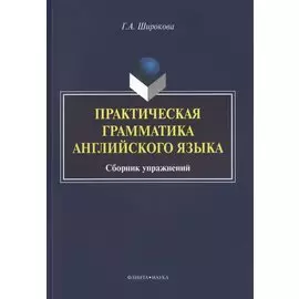 Практическая грамматика английского языка Сборник упражнений (3 изд.) (м) Широкова