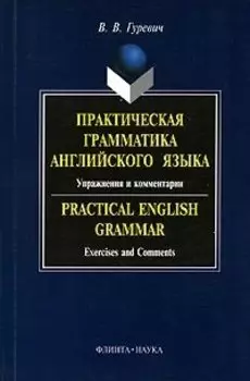 Практическая грамматика английского языка:Упражнения и комментарии: Учебное пособие