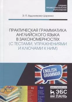 Практическая грамматика английского языка в закономерностях (с тестами, упражнениями и ключами к ним). Учебное пособие