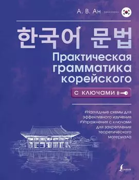 Практическая грамматика корейского с ключами