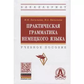 Практическая грамматика немецкого языка. Учебное пособие