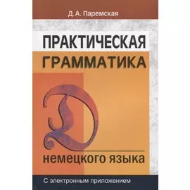 Практическая грамматика (немецкий язык): Учебное пособие. 5-е изд.