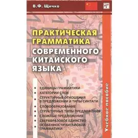 Практическая грамматика современного китайского языка