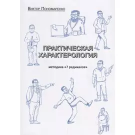 Практическая характерология. Методика "7 радикалов"