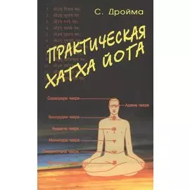 Практическая Хатха Йога