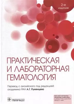 Практическая и лабораторная гематология