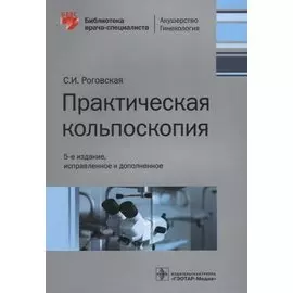 Практическая кольпоскопия