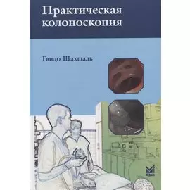 Практическая колоноскопия