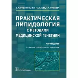 Практическая липидология с методами медицинской генетики