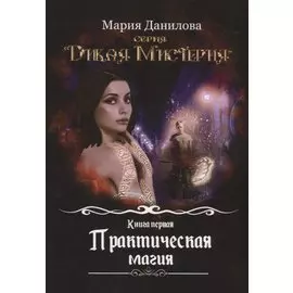 Практическая магия