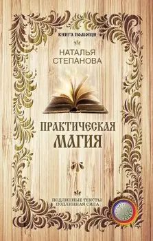 Практическая магия (Книга помощи). Степанова Н.И.