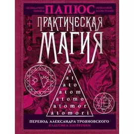 Практическая магия. Перевод АлександраТрояновского