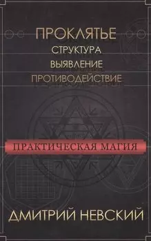 Практическая магия. Проклятье. Структура, выявление, противодействие