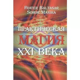Практическая магия 21 века