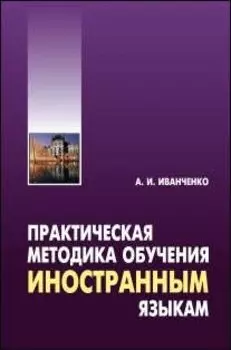 Практическая методика обучения иностранным языкам