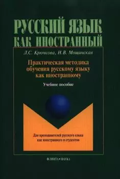 Практическая методика обучения рус. яз. как иностр.Учебное пособие (4,6 изд.) (мРЯкИ) Крючкова