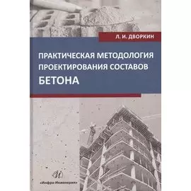 Практическая методология проектирования составов бетона. Учебное пособие